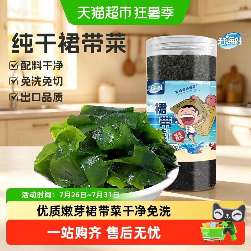 赶海娃干裙带菜优质嫩芽裙带菜干货凉拌即食罐装海带零食