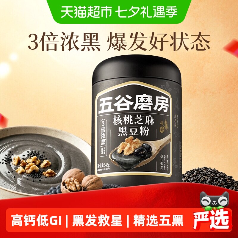 五谷磨房黑芝麻糊五黑粉高钙健康早餐30天养发低GI核桃芝麻黑豆粉