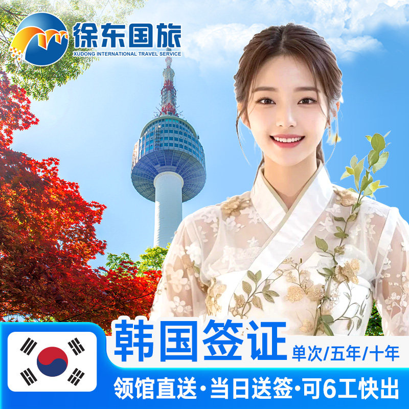 韩国·十年多次旅游签证·北京送签·韩签五年十5年多次办理简化加急个人旅游首尔旅行河南湖南长沙江西代办