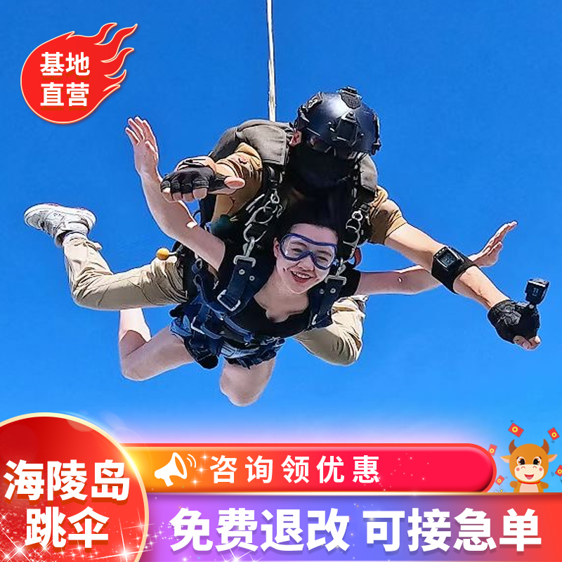 【承诺一】：本店为跳伞基地官方授权直营店 【承诺二】：出行前7天无理由免费退改！为您出行增添保障 【承诺三】：支持临时约加急单服务，今天预定明天跳伞，行程再赶也不怕 【承诺四】：国际USPA资深带跳教练，皆有3750次以上跳伞经验安心有保障