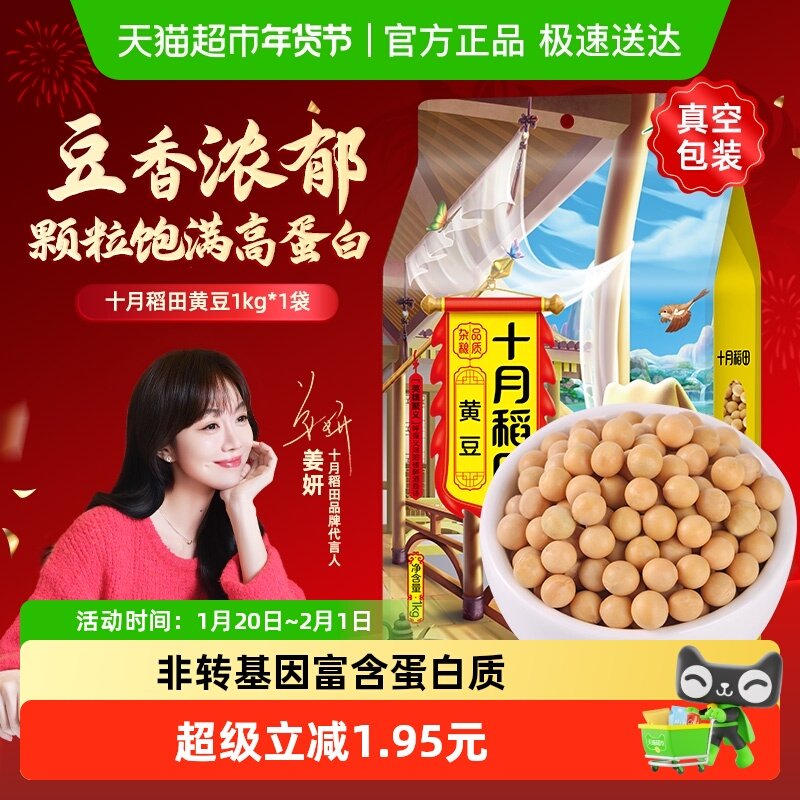 【次日达】十月稻田黄豆五谷杂粮豆可发豆芽打豆浆东北豆粒大饱满,粮油调味/速食/干货/烘焙,黄豆,淘宝优惠券,粉丝福利购,淘宝优惠卷
