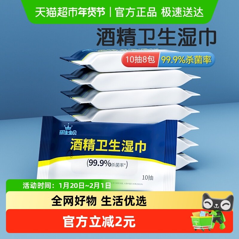 包邮丽佳宝贝酒精消毒湿巾擦手儿童家用杀菌小包10抽8包湿纸巾,婴童用品,普通婴童湿巾,淘宝优惠券,粉丝福利购,淘宝优惠卷