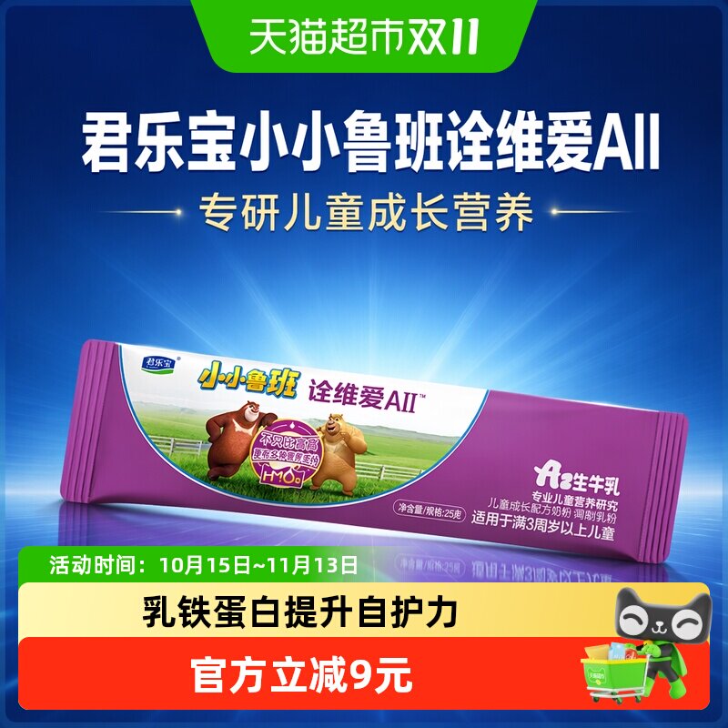 君乐宝小小鲁班诠维爱AII4段儿童配方奶粉A2-25g*1条