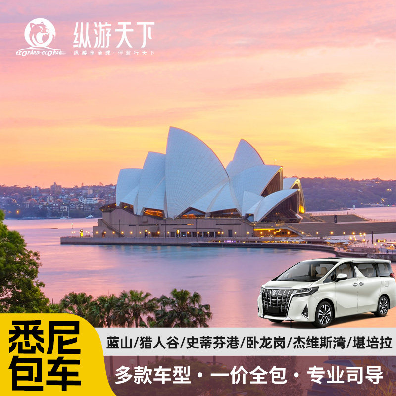 悉尼包车