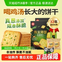 偉龍香蔥雞片咸味薄脆餅干