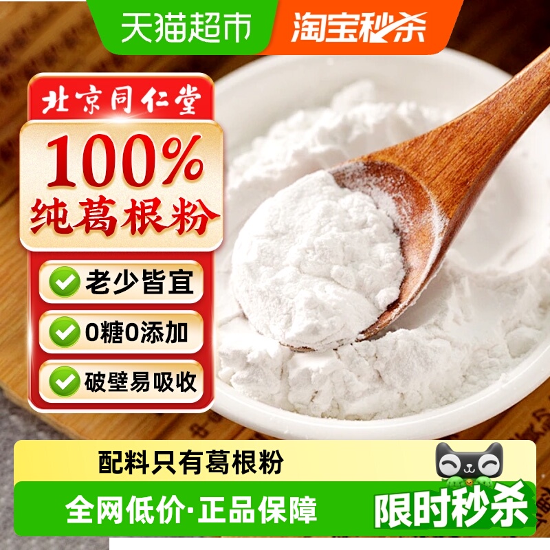 北京同仁堂葛根粉云南深山葛根粉非野生葛根粉冲饮即食代餐营养