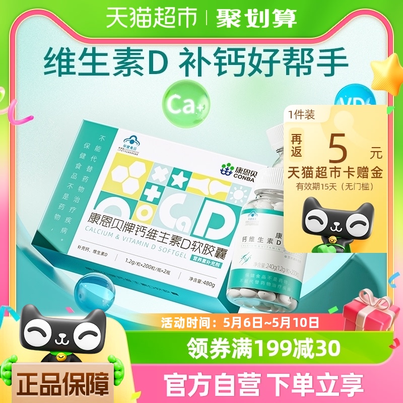 康恩贝钙D软胶囊维生素D液体钙碳酸钙青少年中老年成人400粒礼盒