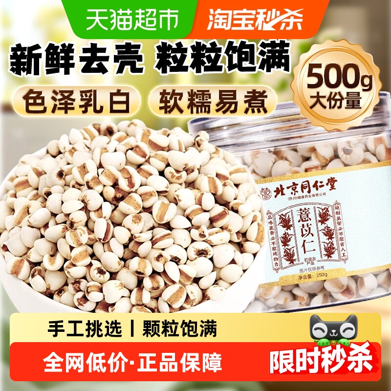 北京同仁堂贵州薏苡仁新货