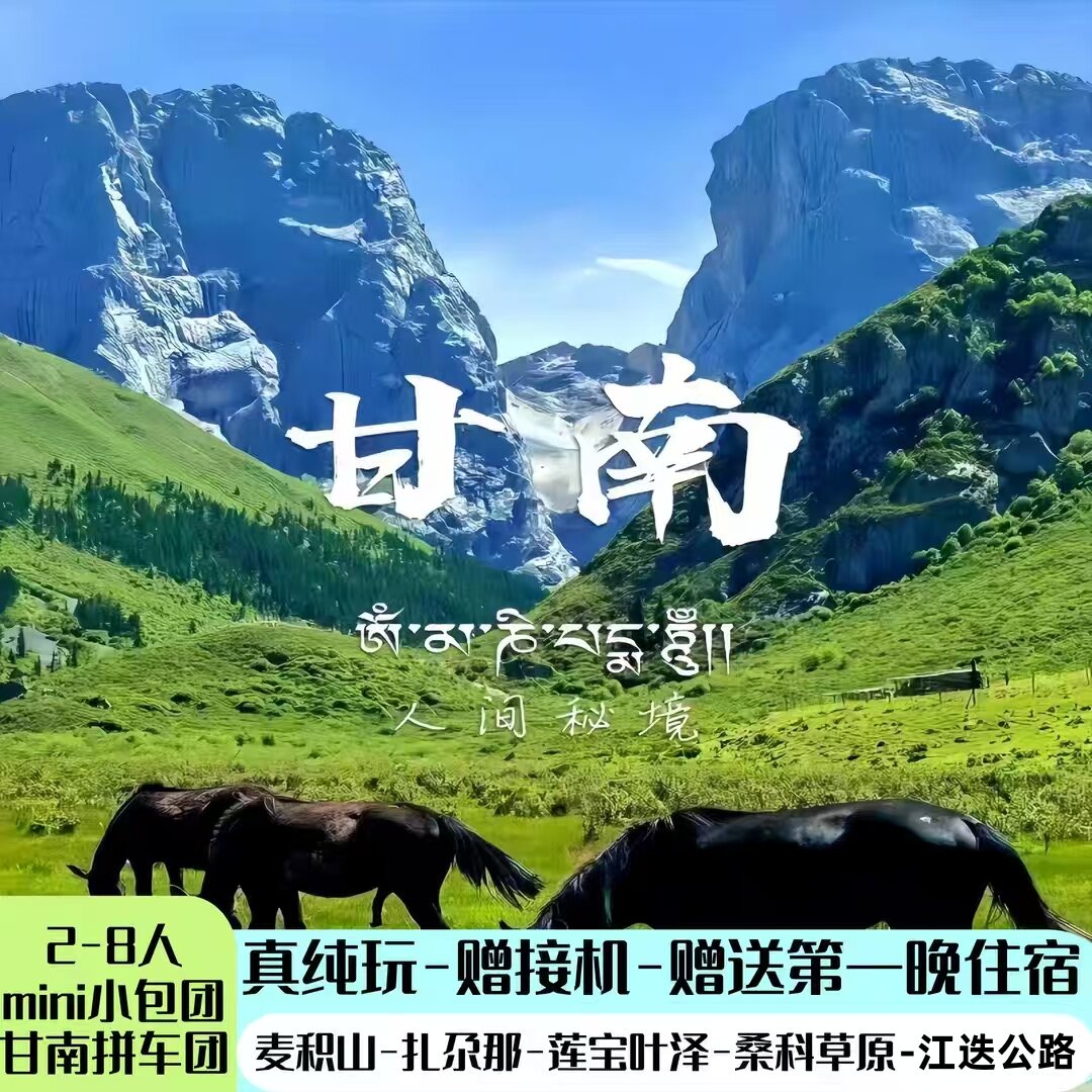 甘南秘境7日游伏羲庙扎尕那