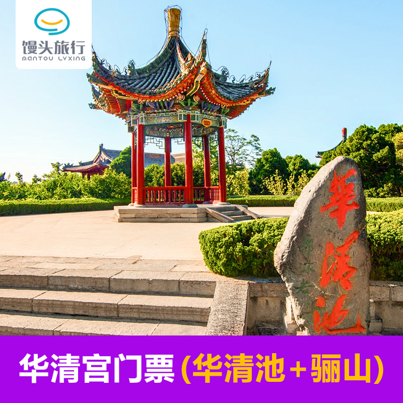 [华清宫-大门票+电子导览]华清宫含骊山当天刷身份证入园
