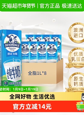 DEVONDALE/德运进口纯牛奶全脂牛奶1L*8盒澳洲早餐奶非整箱