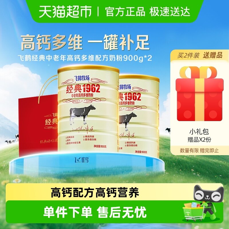 飞鹤经典1962中老年奶粉高钙多维成人奶粉900g*2罐营养冲饮送长辈