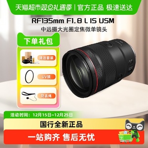 Canon/佳能 RF135mm F1.8 L IS USM 中远摄大光圈定焦微单镜头