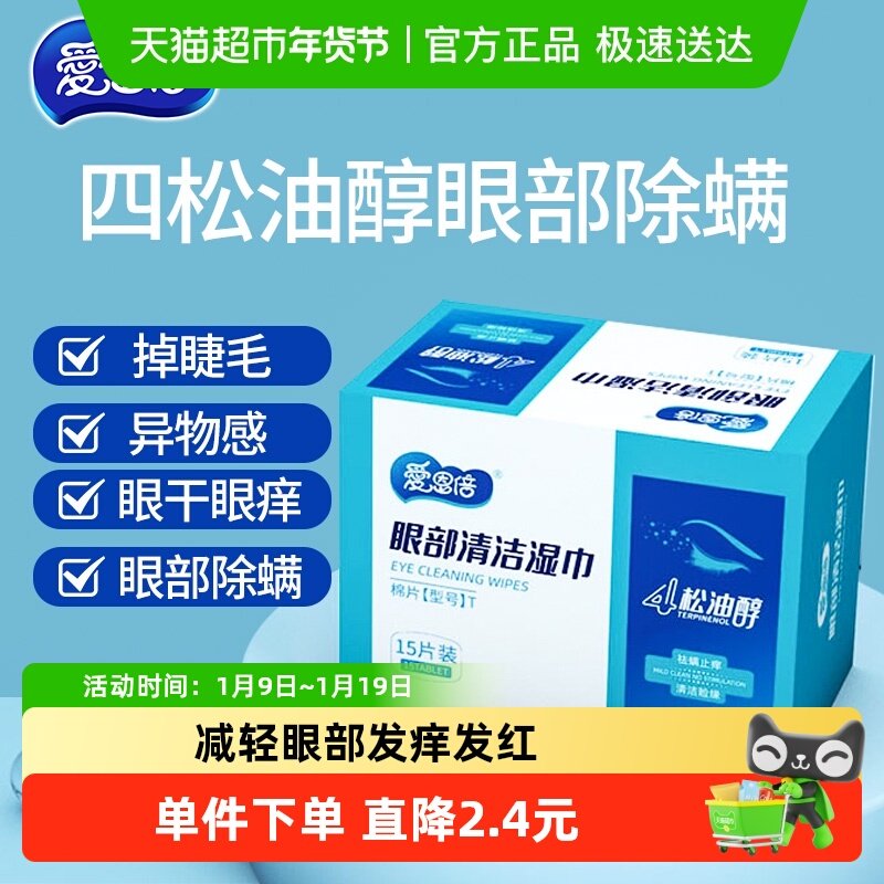 爱恩倍4松油醇眼部清洁湿巾15片1盒除螨止痒眼部疲劳舒缓便携装,洗护清洁剂/卫生巾/纸/香薰,常规湿巾,淘宝优惠券,粉丝福利购,淘宝优惠卷
