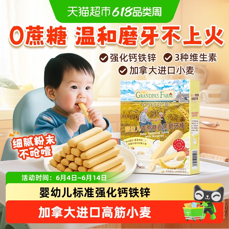 爷爷的农场婴幼儿香蕉磨牙棒无蔗糖手指饼干磨牙零食宝宝辅食