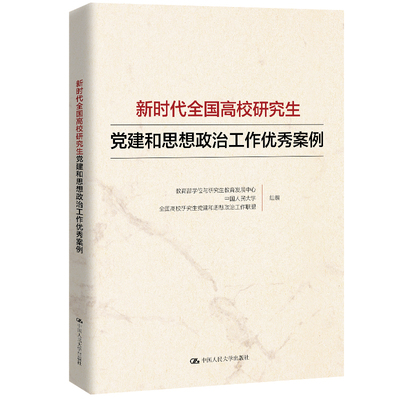 新时代全国高校研究生建和思想政治工作秀案例 中国大学出版社9787300345642
