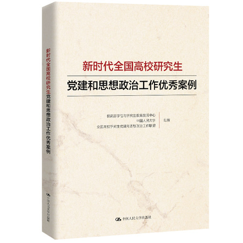 正版现货 新时代全国高校研究生党建和思想政治工作优秀案例 中国人民大学出版社 教育部学位与研究生教育发展中心  中国人民 著