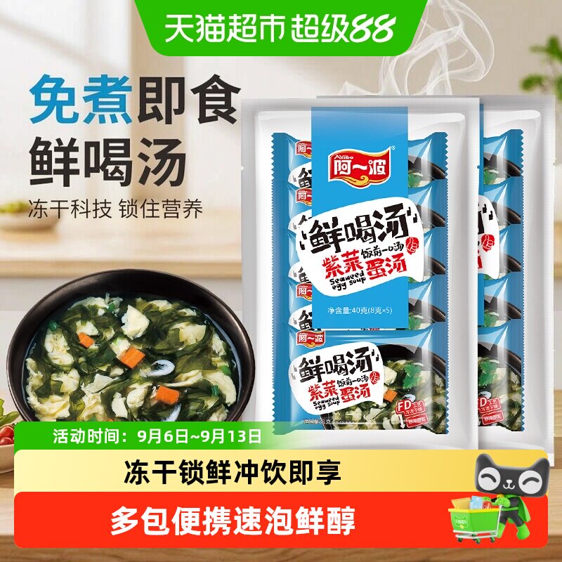 阿一波紫菜蛋花汤速食汤包袋装即冲即饮爽滑鲜美方便快捷回味悠长