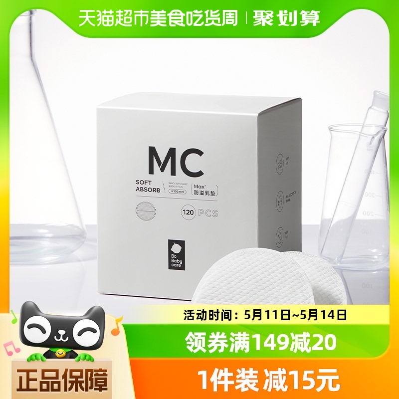 babycareMax防溢乳垫哺乳期一次性乳贴产后母婴隔奶垫胸贴120片-封面