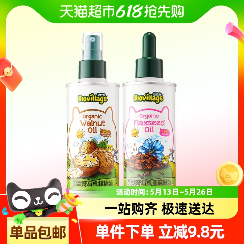 碧欧奇有机核桃油110ml*1+亚麻籽油100ml*1宝宝辅食用油组合