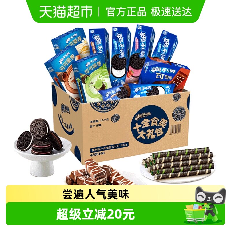 奥利奥十全食美礼盒新品693g零食夹心饼干零食送礼休闲儿童下午茶