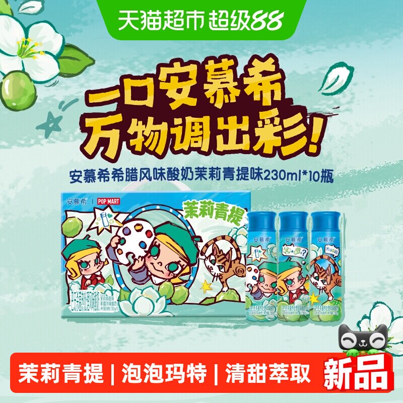 安慕希茉莉青提酸奶230g*10瓶图片