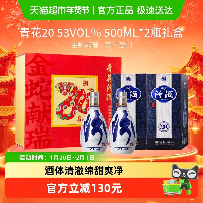 汾酒53度青花20清香型500ml*2瓶白酒礼盒蛇年限定送礼商务宴请,酒类,白酒/调香白酒,淘宝优惠券,粉丝福利购,淘宝优惠卷