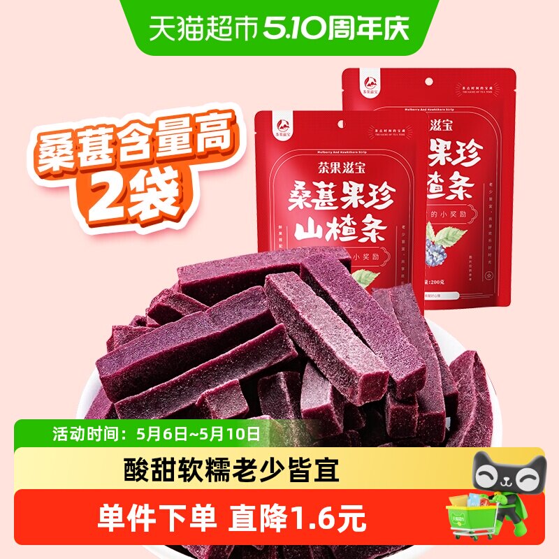 茶果滋宝高含量桑葚山楂条200g*2袋原滋原味开胃小食老少皆宜零食