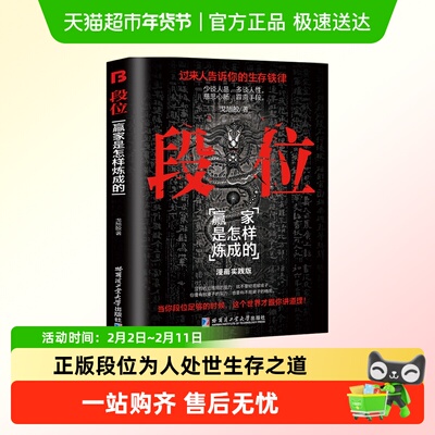 段位正版为人处世生存之道书籍