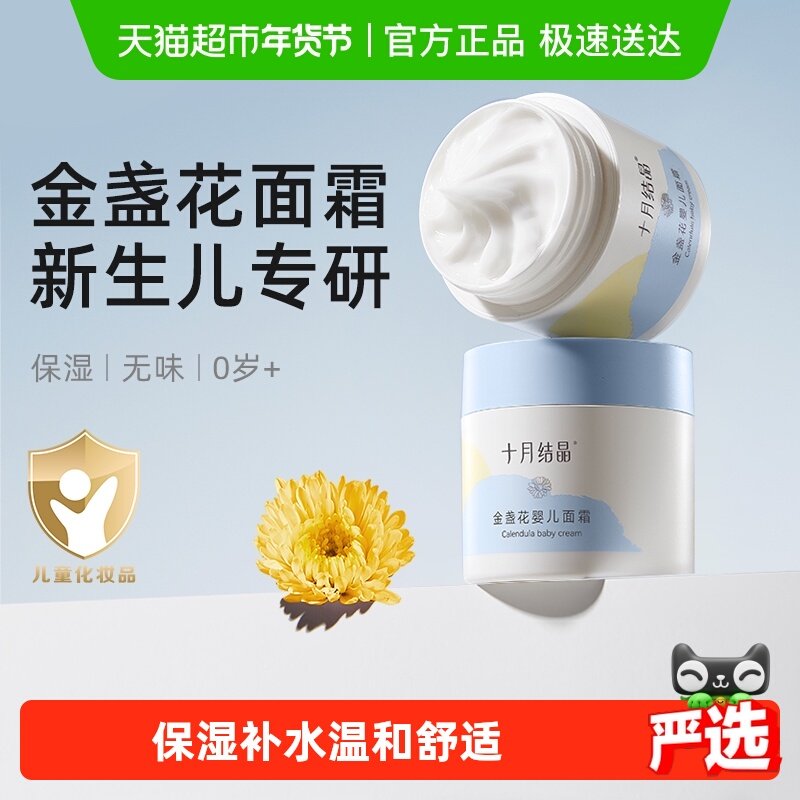 十月结晶金盏花婴儿面霜滋润新生儿润肤补水儿童擦脸保湿乳宝宝霜