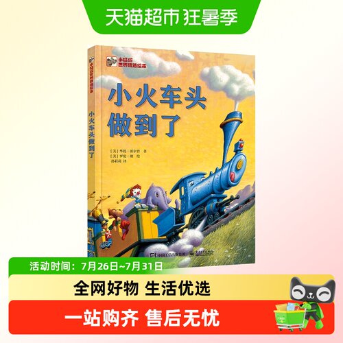 小火车头做到了 The Little Engine That Could 克服困难坚持不懈