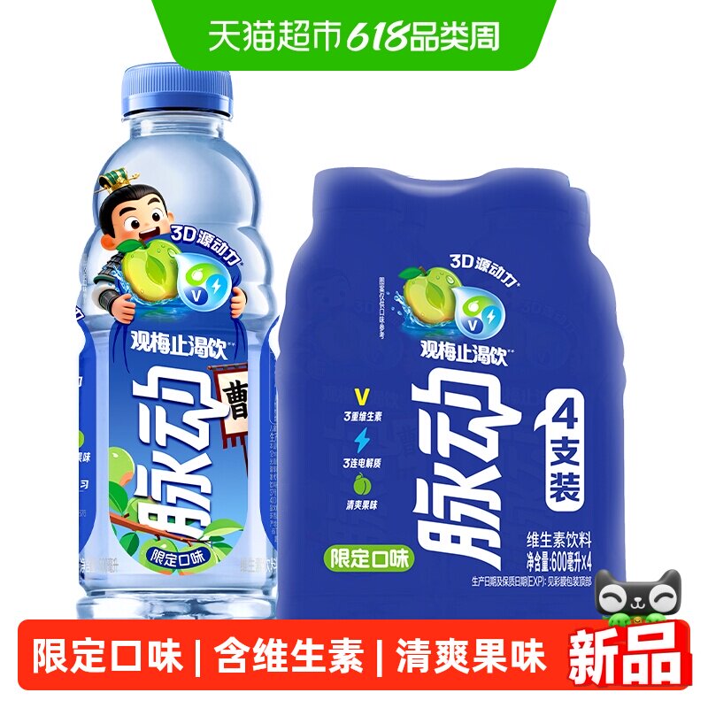 脉动观梅止渴饮限定口味600ml*4瓶低糖维生素饮料出游做运动饮料