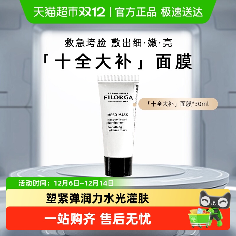 菲洛嘉保湿补水亮白十全大补面膜