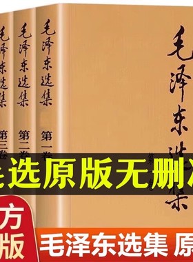 官方正版 毛泽选全集无删减版人民出版社选集全四册未删减版深度解析版解读91年典藏版毛选文选全卷原版全套文集邓选系列全集zj