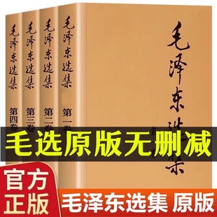 社选集全四册未删减版 人民出版 深度解析版 解读91年典藏版 全套文集邓选系列全集zj 官方正版 毛选文选全卷原版 毛泽选全集无删减版