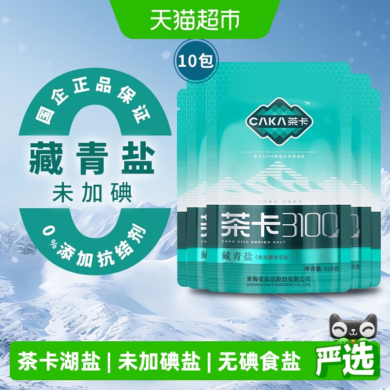 茶卡3100藏青盐320g*10袋青海湖盐未加碘家用细盐炒菜调味料