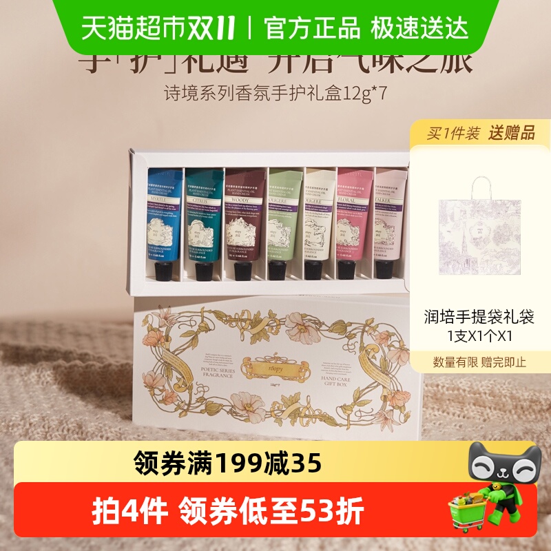 roopy润培诗境系列护手霜套盒礼盒12gX7官方正品滋润保湿送礼秋冬
