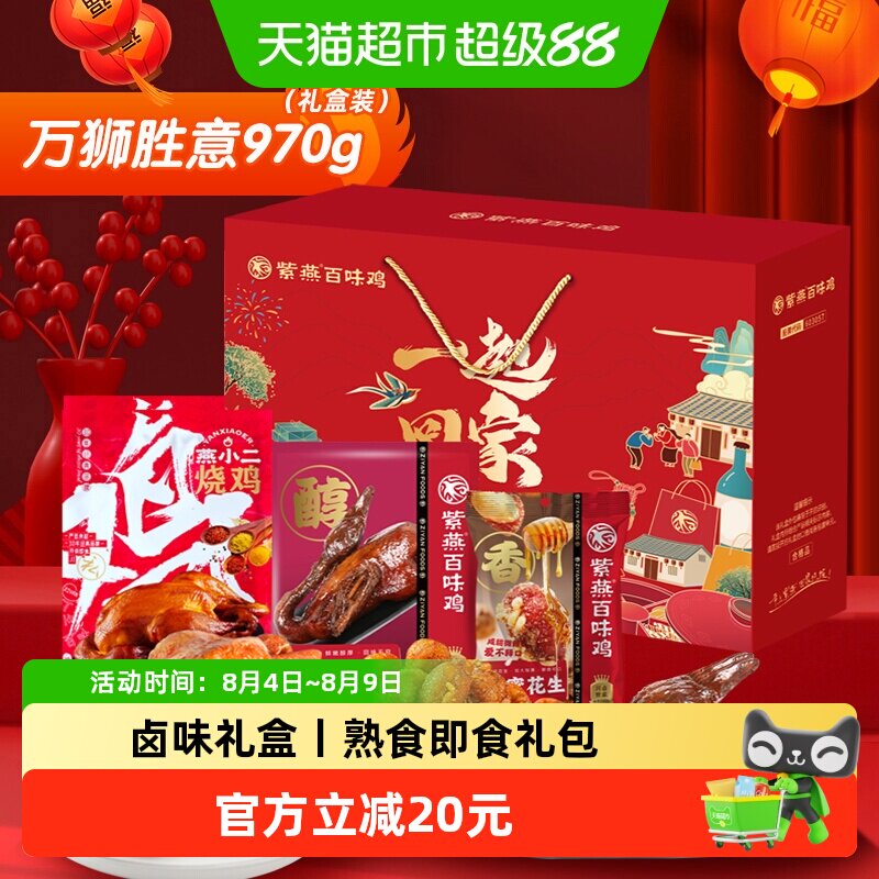 紫燕百味鸡万狮胜意970g中秋节礼盒卤味熟食小吃休闲零食礼包送礼