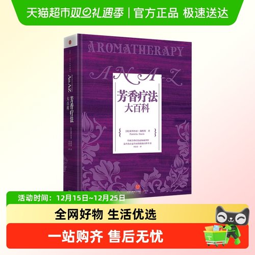 芳香疗法大百科实证全书精油入门