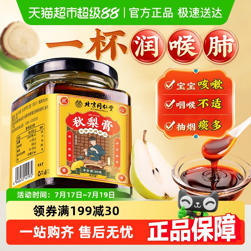 北京同仁堂润喉护嗓秋梨膏