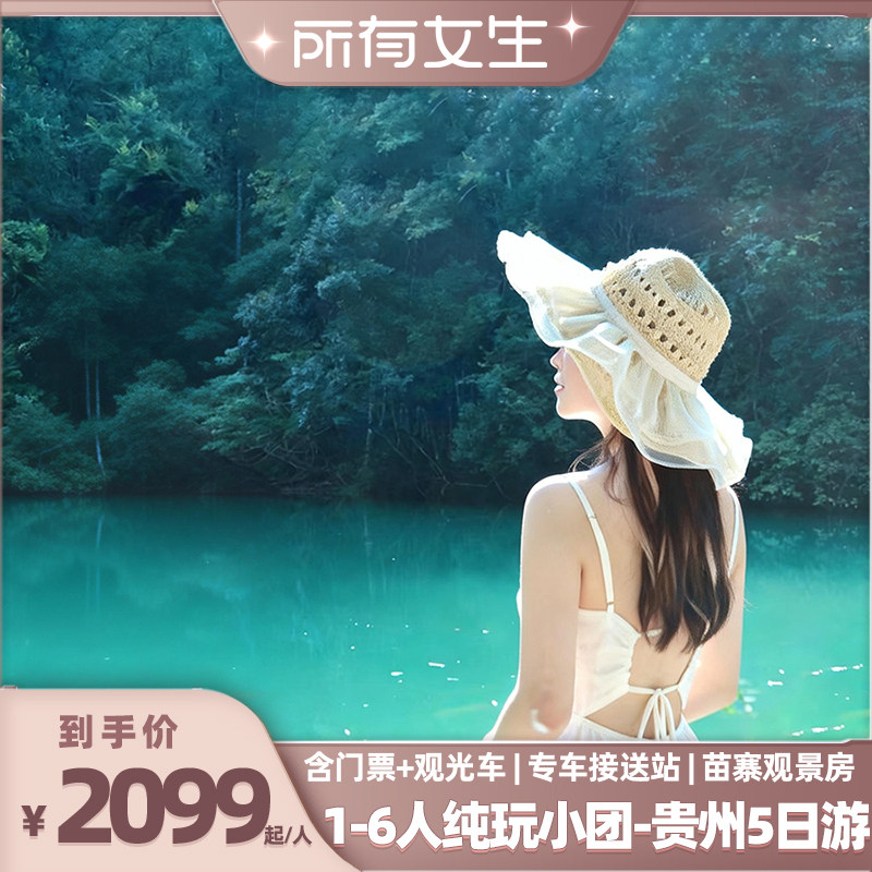 贵州5日游黄果树千户苗寨小七孔青岩
