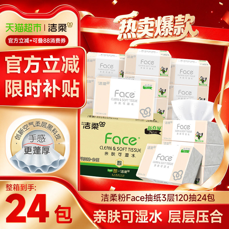 【下拉享优惠】洁柔面巾纸抽纸粉Face3层家用卫生纸纸巾实惠箱装