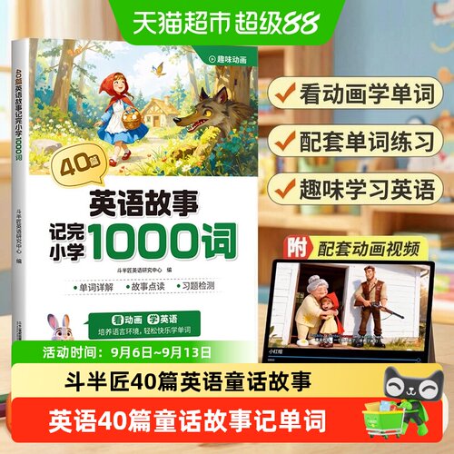 斗半匠40篇趣味动画记1000词英语