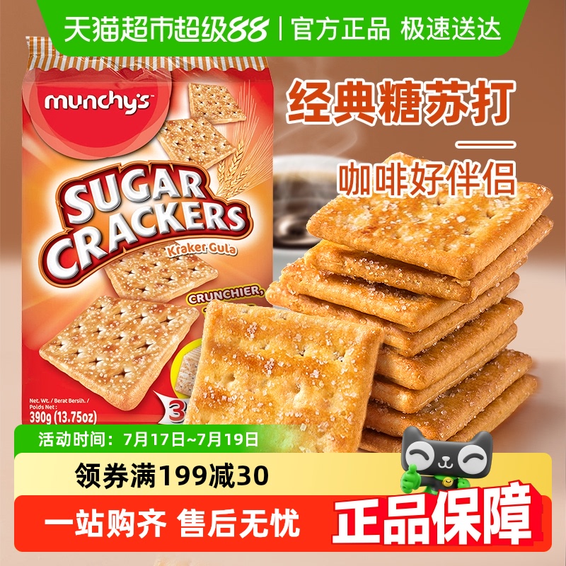 进口马奇新新正方卜甜脆苏打饼干