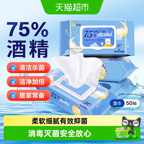 海氏海诺75%酒精卫生棉片湿巾