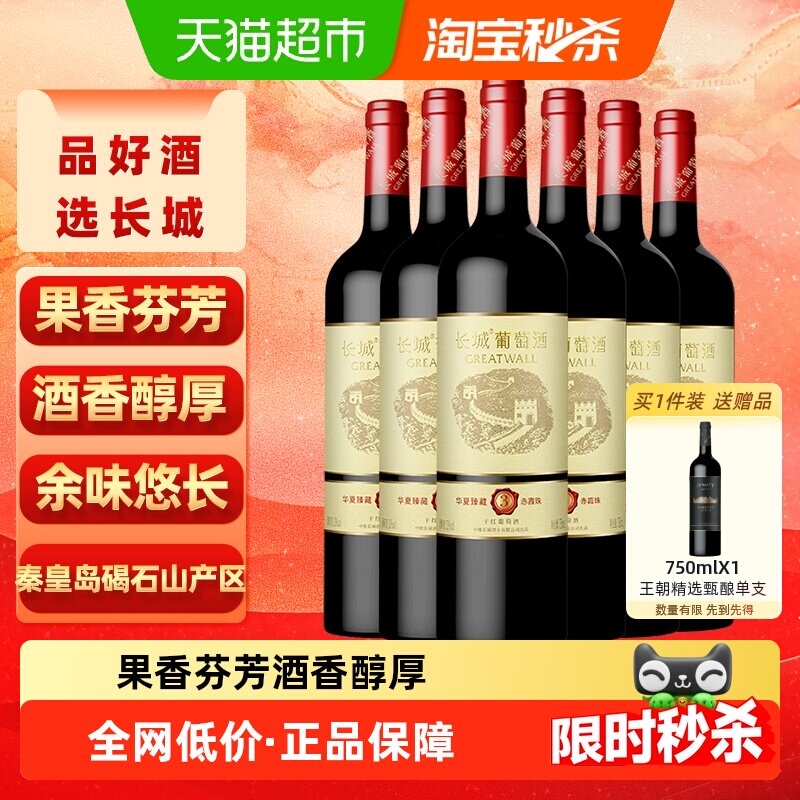 长城华夏臻藏3赤霞珠干红葡萄酒750ml*6瓶热红酒家庭聚会配餐