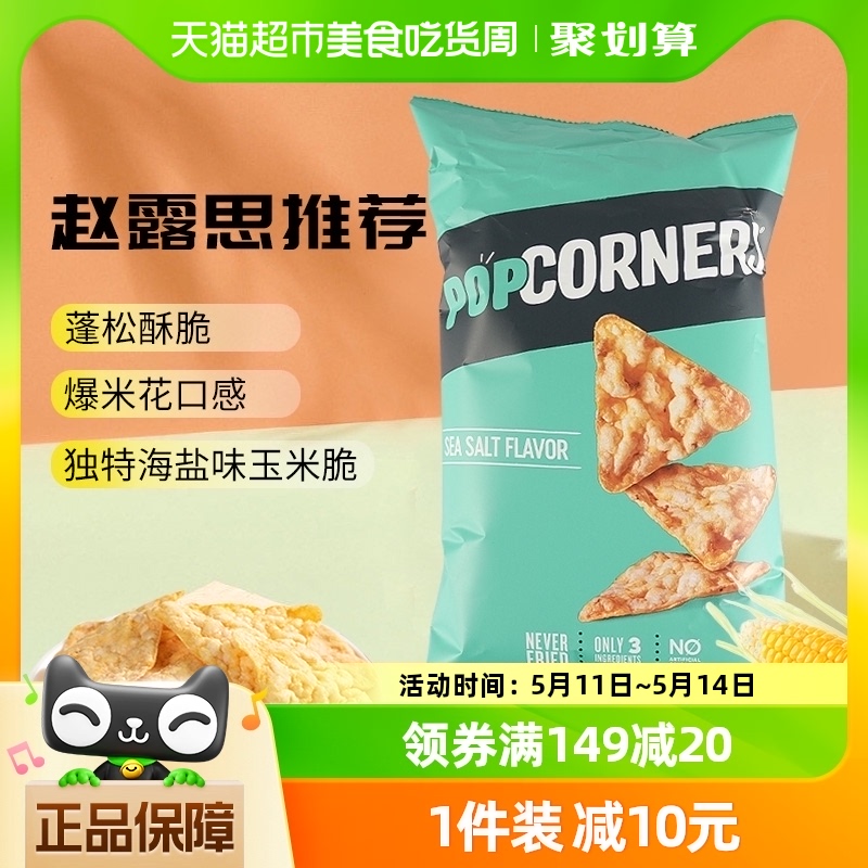 赵露思推荐Lay’s/乐事Popcorners海盐味非油炸玉米脆片142g膨化 零食/坚果/特产 膨化食品 原图主图