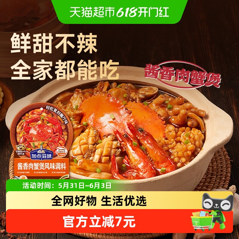 加点滋味酱香肉蟹煲酱料120g鸡爪煲专用底料蟹肉煲明虾煲家用调料