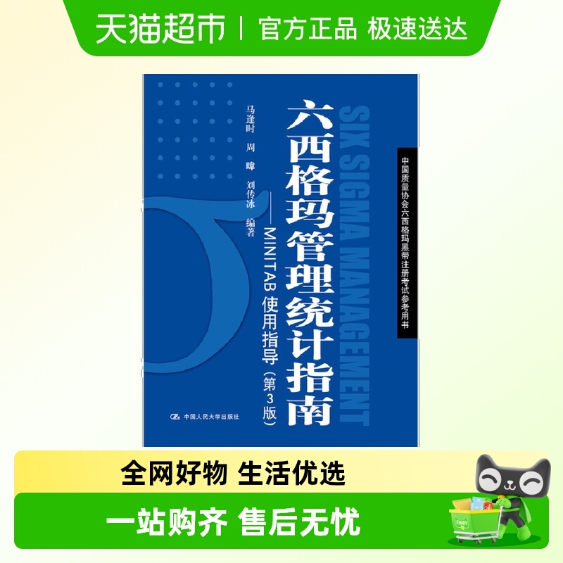 六西格玛管理统计指南&mdas