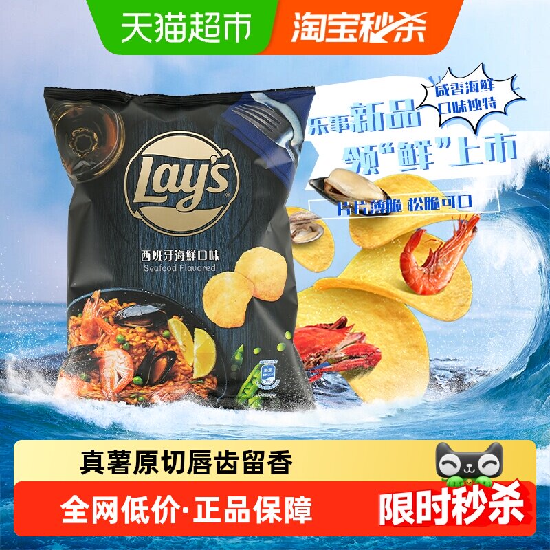 乐事西班牙海鲜/酸奶油洋葱/炖牛肉多口味薯片网红凑单零食品小吃